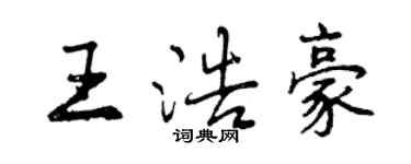 曾庆福王浩豪行书个性签名怎么写