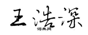 曾庆福王浩深行书个性签名怎么写
