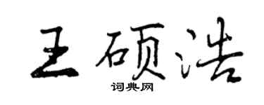 曾庆福王硕浩行书个性签名怎么写