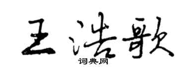 曾庆福王浩歌行书个性签名怎么写