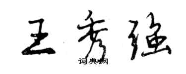 曾庆福王秀强行书个性签名怎么写
