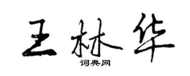 曾庆福王林华行书个性签名怎么写