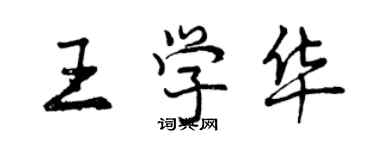 曾庆福王学华行书个性签名怎么写