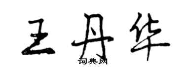曾庆福王丹华行书个性签名怎么写