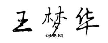 曾庆福王梦华行书个性签名怎么写