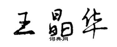 曾庆福王晶华行书个性签名怎么写