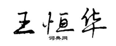 曾庆福王恒华行书个性签名怎么写