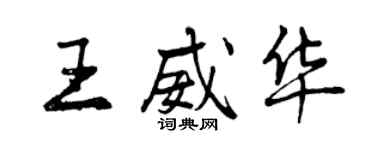 曾庆福王威华行书个性签名怎么写