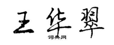 曾庆福王华翠行书个性签名怎么写