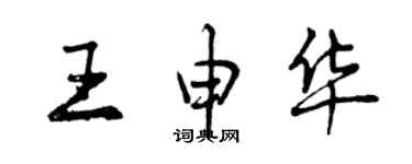 曾庆福王申华行书个性签名怎么写