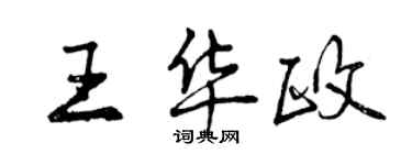 曾庆福王华政行书个性签名怎么写