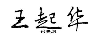 曾庆福王起华行书个性签名怎么写