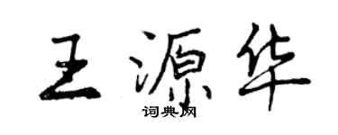 曾庆福王源华行书个性签名怎么写