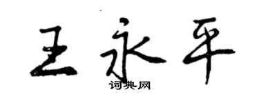 曾庆福王永平行书个性签名怎么写