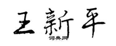 曾庆福王新平行书个性签名怎么写