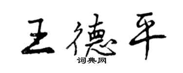 曾庆福王德平行书个性签名怎么写
