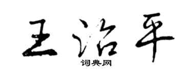 曾庆福王治平行书个性签名怎么写