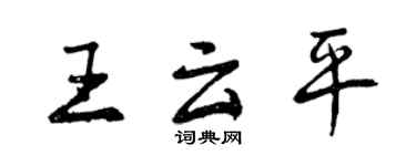 曾庆福王云平行书个性签名怎么写
