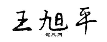 曾庆福王旭平行书个性签名怎么写