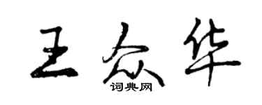 曾庆福王众华行书个性签名怎么写