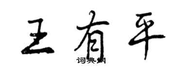 曾庆福王有平行书个性签名怎么写