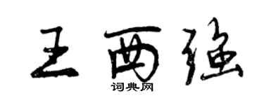 曾庆福王西强行书个性签名怎么写