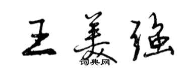 曾庆福王美强行书个性签名怎么写