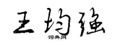 曾庆福王均强行书个性签名怎么写