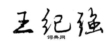 曾庆福王纪强行书个性签名怎么写