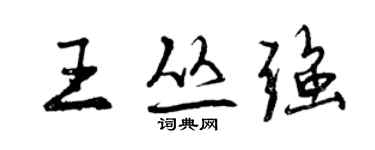 曾庆福王丛强行书个性签名怎么写