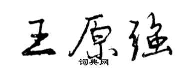 曾庆福王原强行书个性签名怎么写