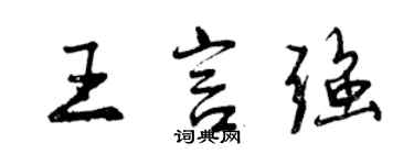 曾庆福王言强行书个性签名怎么写