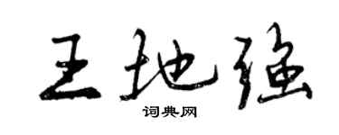 曾庆福王地强行书个性签名怎么写