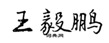 曾庆福王毅鹏行书个性签名怎么写