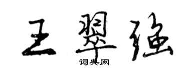 曾庆福王翠强行书个性签名怎么写