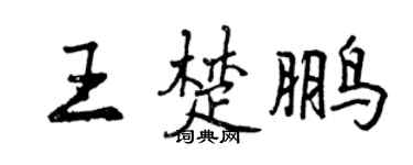 曾庆福王楚鹏行书个性签名怎么写