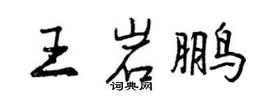 曾庆福王岩鹏行书个性签名怎么写