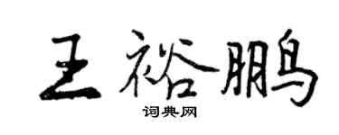 曾庆福王裕鹏行书个性签名怎么写