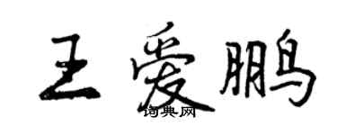 曾庆福王爱鹏行书个性签名怎么写
