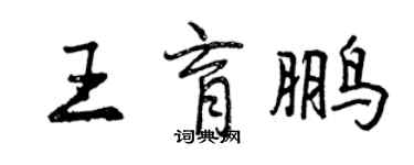 曾庆福王育鹏行书个性签名怎么写