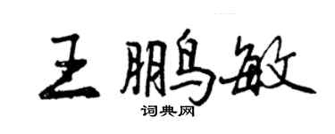 曾庆福王鹏敏行书个性签名怎么写