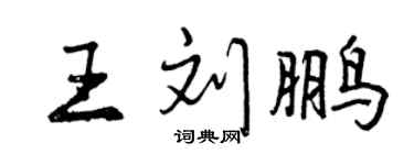 曾庆福王刘鹏行书个性签名怎么写