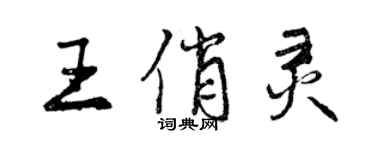 曾庆福王俏灵行书个性签名怎么写
