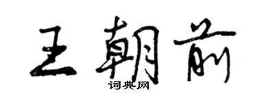 曾庆福王朝前行书个性签名怎么写