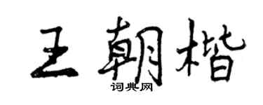 曾庆福王朝楷行书个性签名怎么写