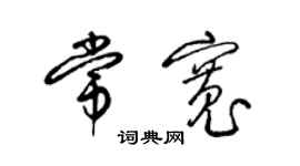 梁锦英常宽草书个性签名怎么写