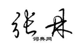 梁锦英张鼎草书个性签名怎么写