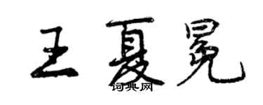 曾庆福王夏冕行书个性签名怎么写