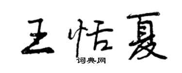 曾庆福王恬夏行书个性签名怎么写