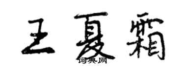 曾庆福王夏霜行书个性签名怎么写